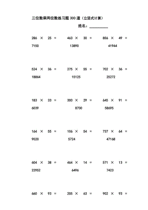 三位数乘两位数立竖式计算练习题300道-有答案.doc