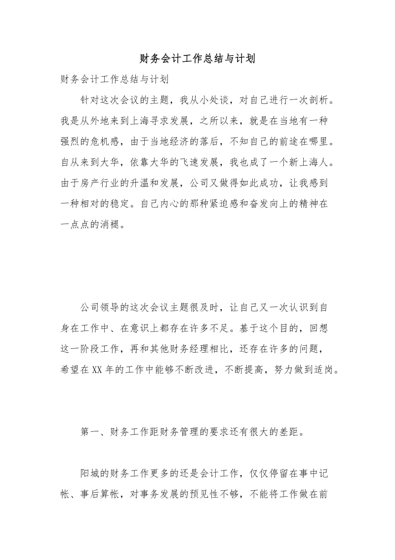 财务会计工作总结与计划.docx_第1页