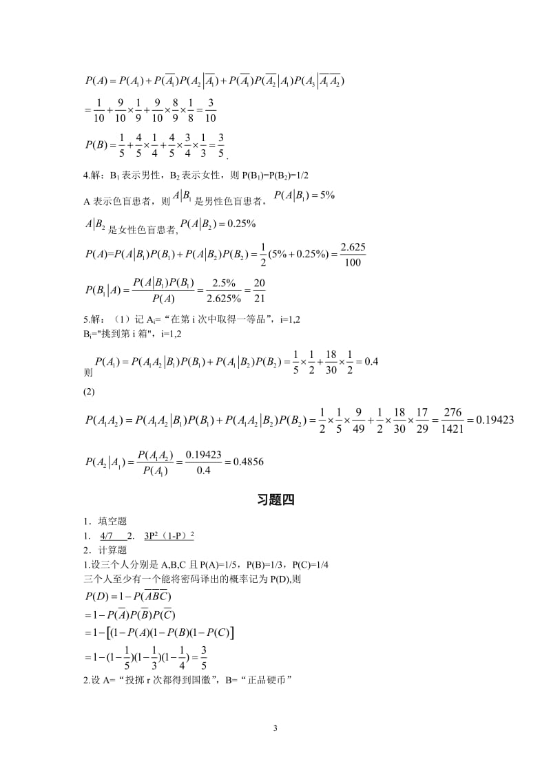 《概率论与数理统计》习题册答案.docx_第3页