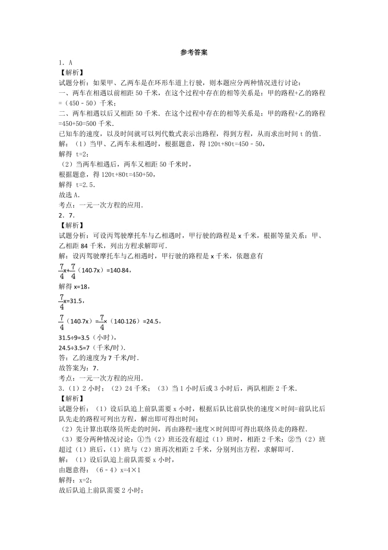 初一数学一元一次方程行程问题专题训练.docx_第3页