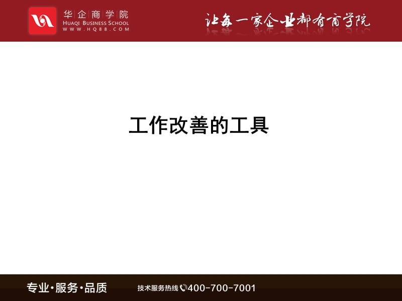 工作改善的工具.ppt_第1页