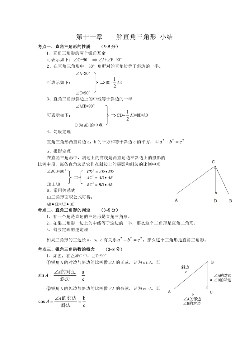 初中数学解直角三角形知识点小结.doc_第1页