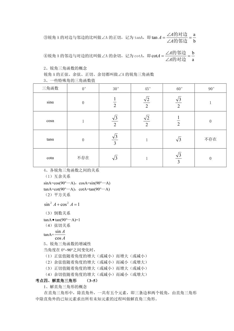 初中数学解直角三角形知识点小结.doc_第2页