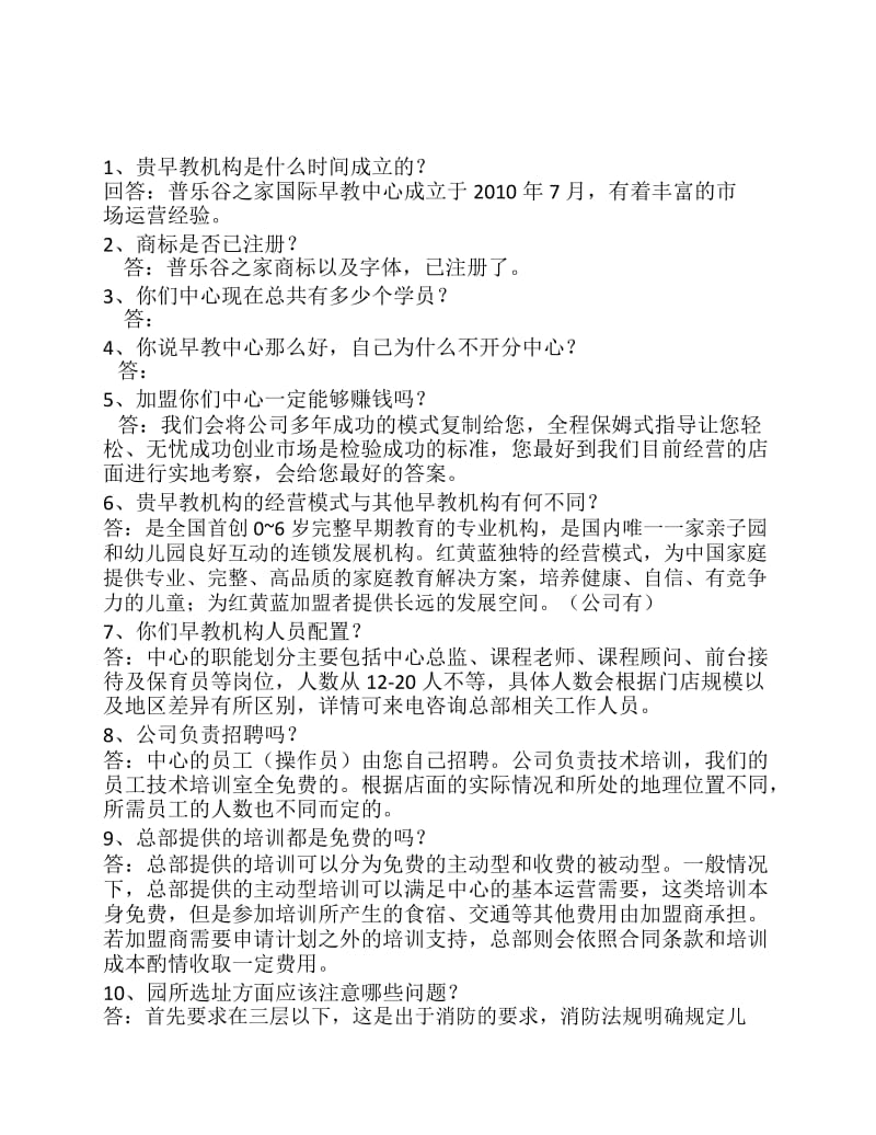 招商常见的60个问答话术.docx_第1页