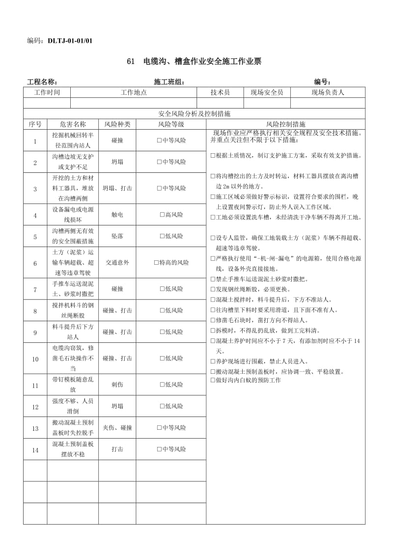 DLTJ-01-01-01-电缆沟、槽盒作业安全施工作业票.doc_第1页