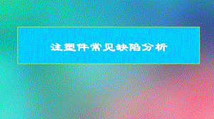 注塑件常见缺陷分.pptx