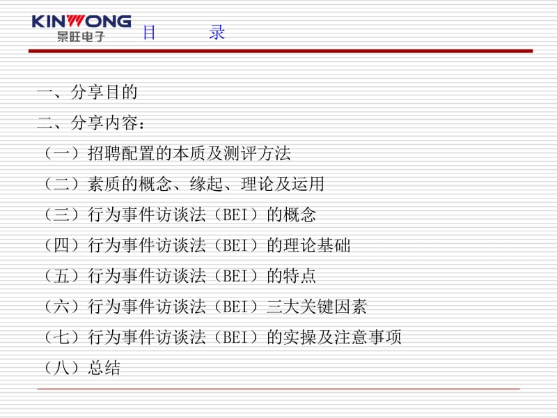 行为事件访谈法(BEI)面试技巧分享.ppt_第2页