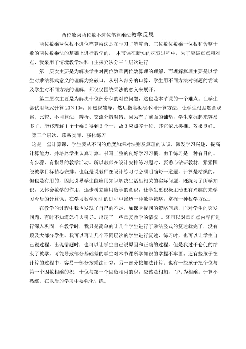 两位数乘两位数不进位笔算乘法教学反思.doc_第1页