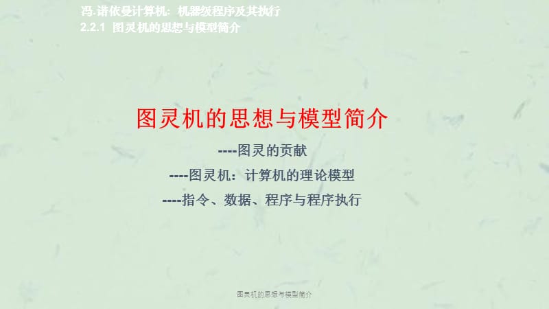 图灵机的思想与模型简介课件.ppt_第1页