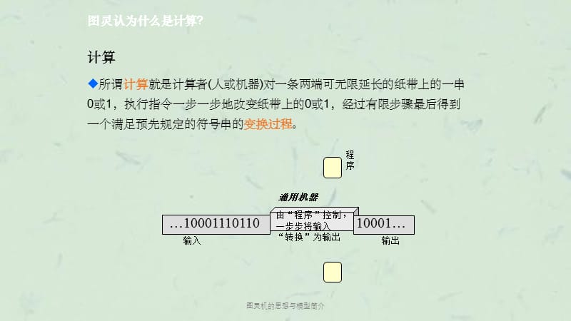 图灵机的思想与模型简介课件.ppt_第3页