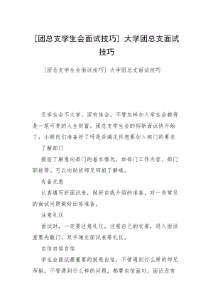 [团总支学生会面试技巧] 大学团总支面试技巧.docx