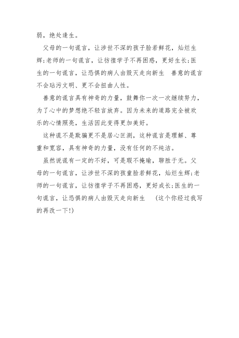 善意的谎言辩论会资料 [善意的谎言辩论会事例] .docx_第2页