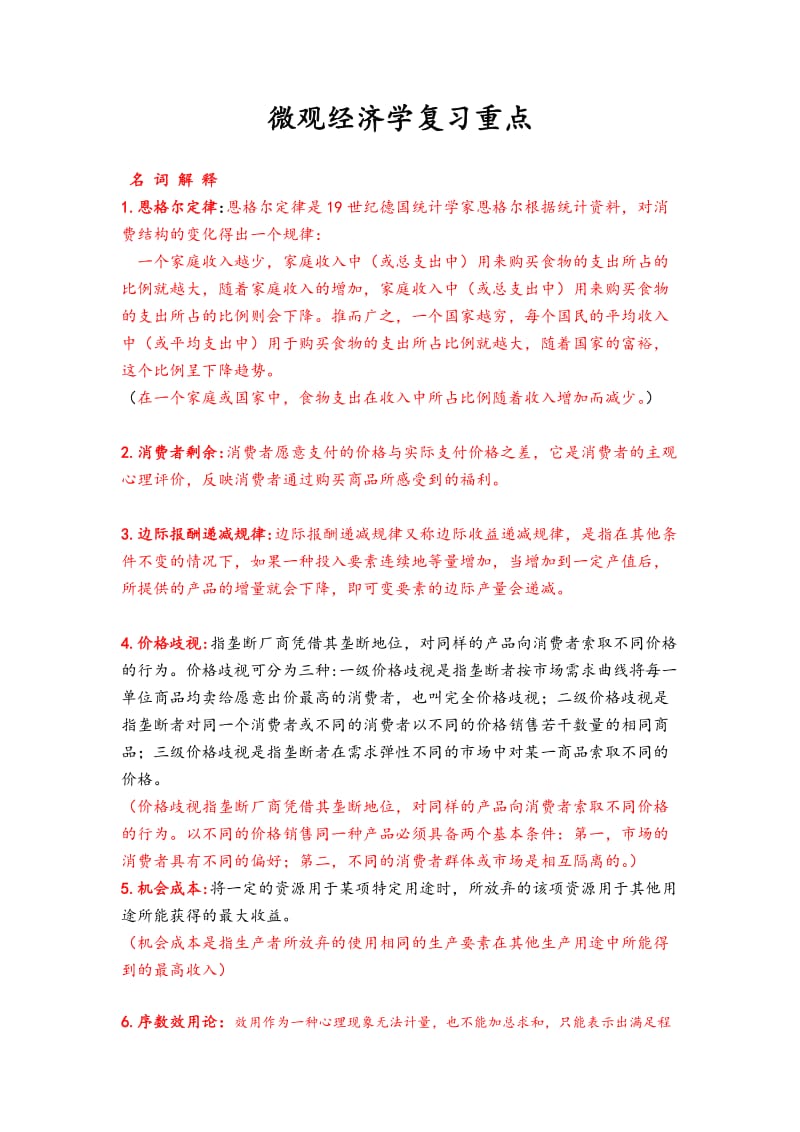 微观经济学复习重点答案完整版.doc_第1页