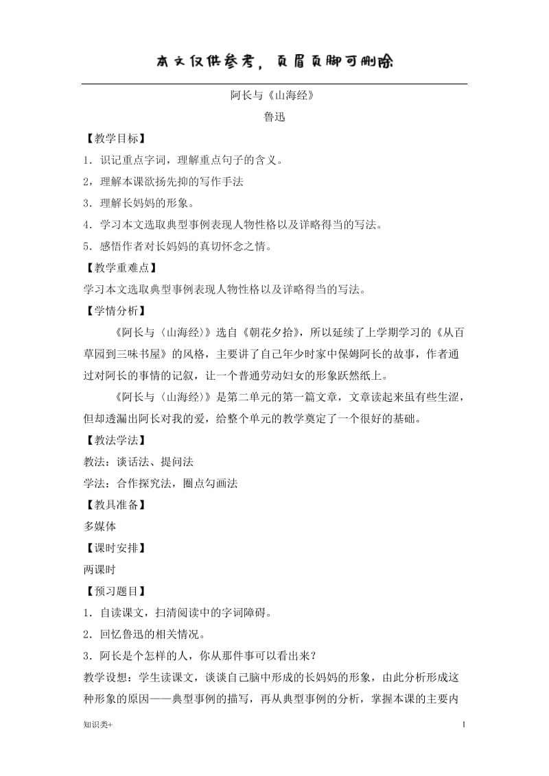 6.阿长与山海经(经典)[学习资料].doc_第1页