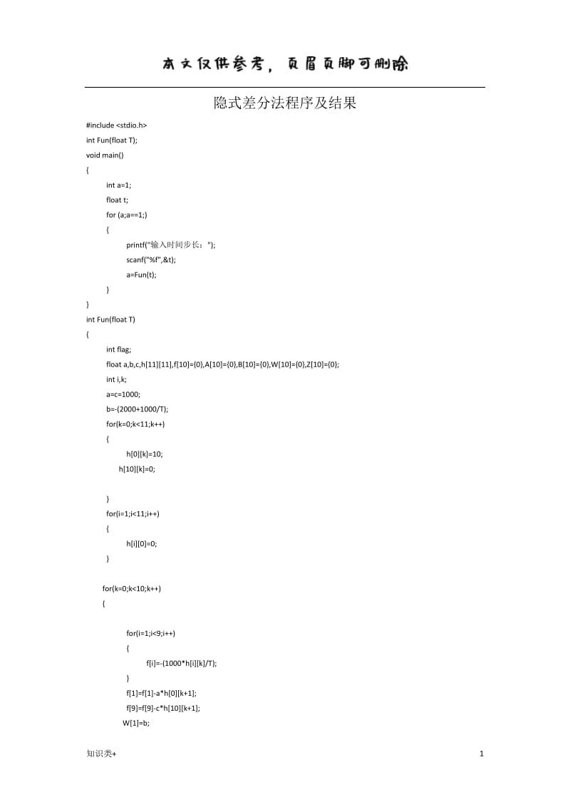 隐式差分法[学习资料].doc_第1页