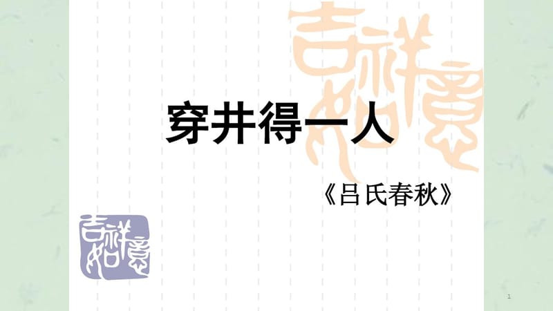 穿井得一人公开课课件.ppt_第1页