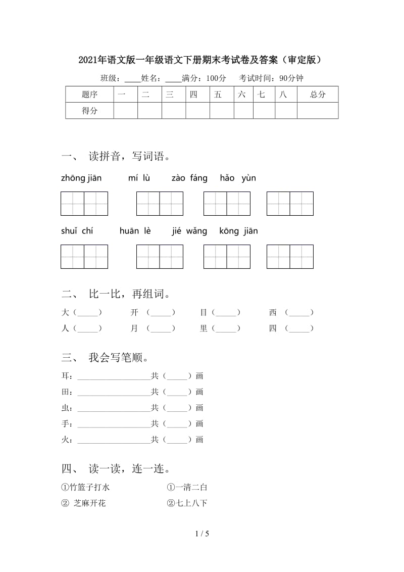 2021年语文版一年级语文下册期末考试卷及答案（审定版）.doc_第1页