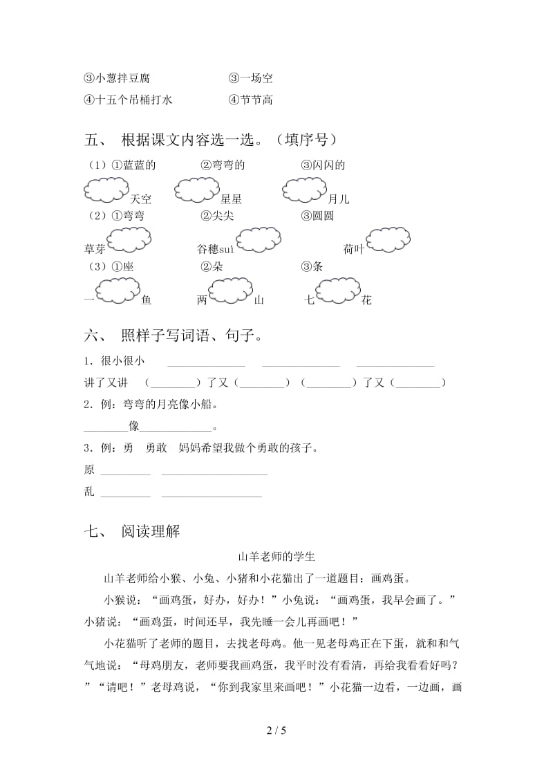 2021年语文版一年级语文下册期末考试卷及答案（审定版）.doc_第2页