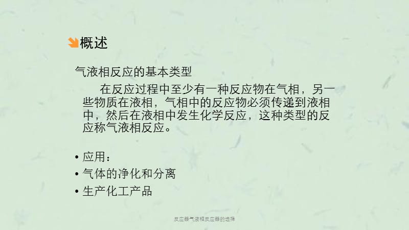 反应器气液相反应器的选择课件.ppt_第2页