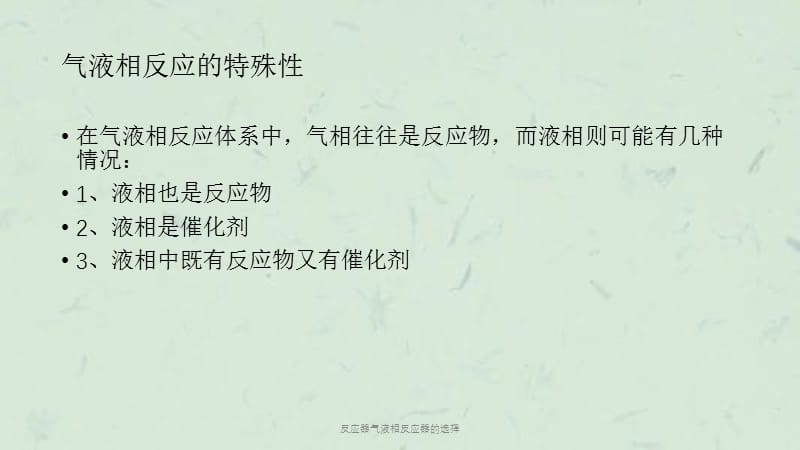 反应器气液相反应器的选择课件.ppt_第3页