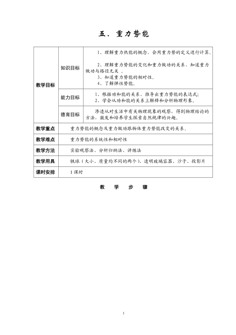 重力势能+教案.doc_第1页