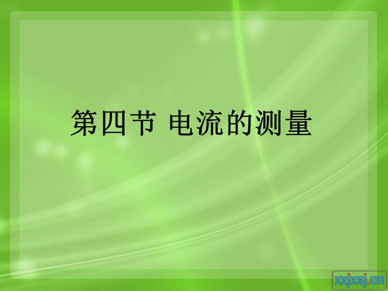 新人教版电流的测量.ppt_第1页