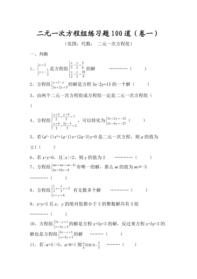 二元一次方程组练习题100道.doc_第1页