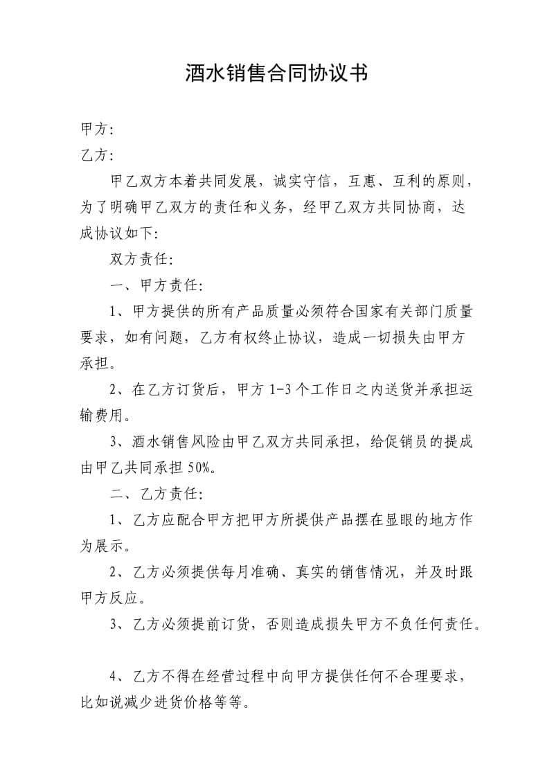 酒水销售合同协议书.doc_第1页