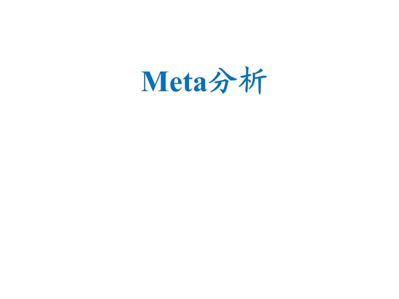 率的meta分析.ppt_第1页