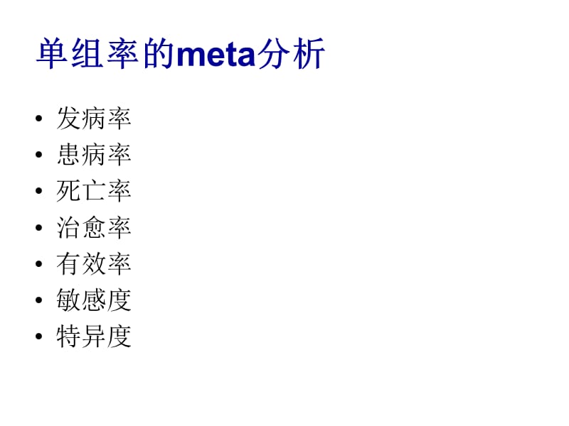 率的meta分析.ppt_第3页