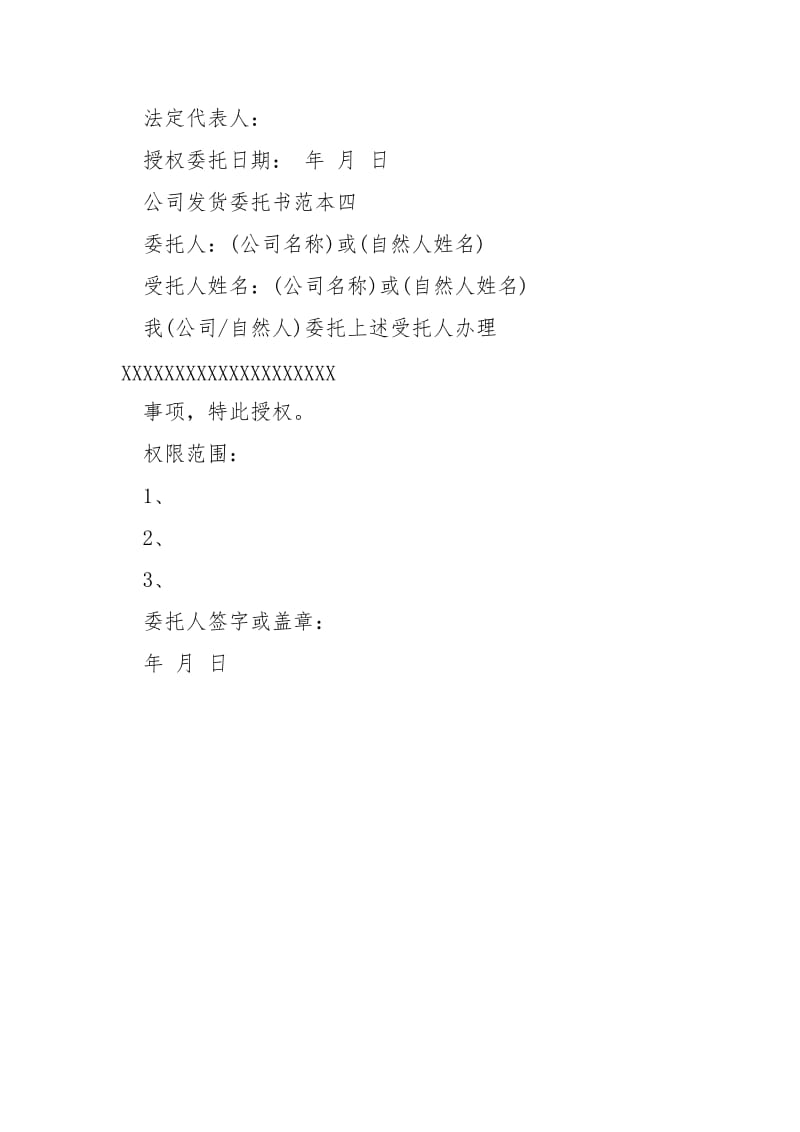 公司委托书范本大全公司发货委托书范本.docx_第3页