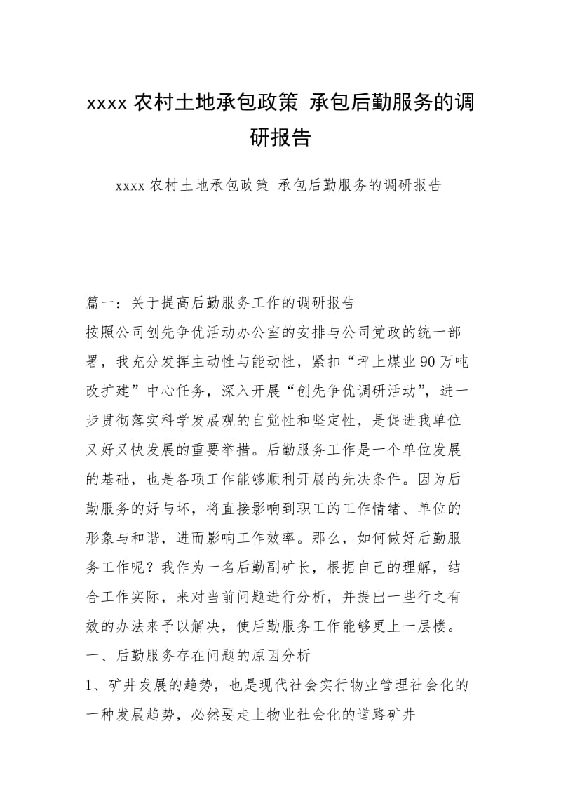 xxxx农村土地承包政策 承包后勤服务的调研报告.docx_第1页