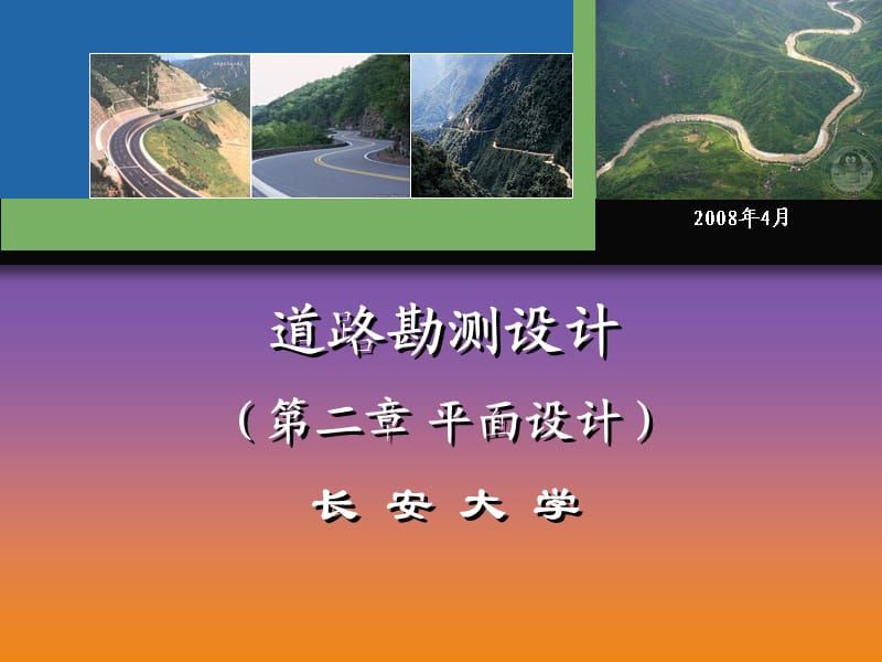 长安大学 道路勘测设计第二章 平面设计.ppt_第1页