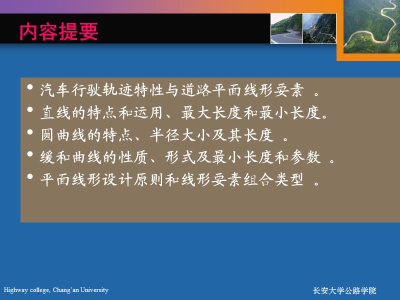 长安大学 道路勘测设计第二章 平面设计.ppt_第2页