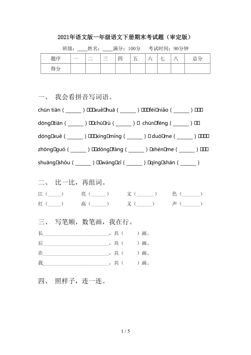 2021年语文版一年级语文下册期末考试题（审定版）.doc_第1页