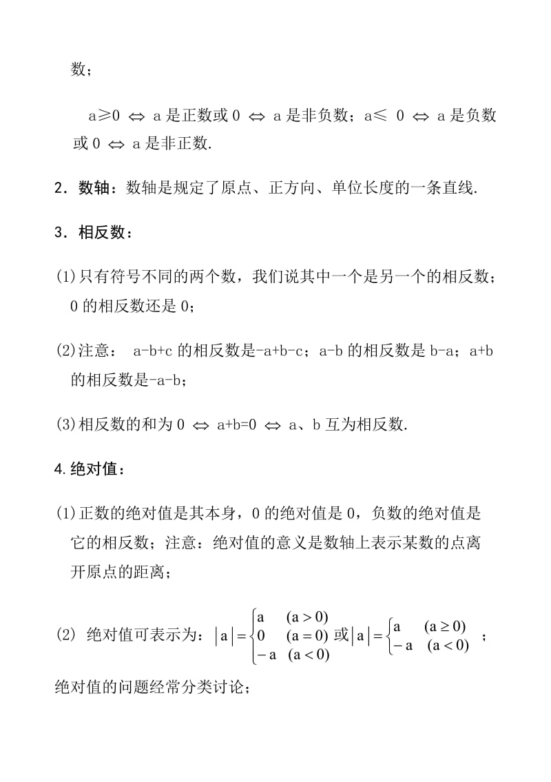 冀教版七年级上册数学知识汇总.docx_第2页