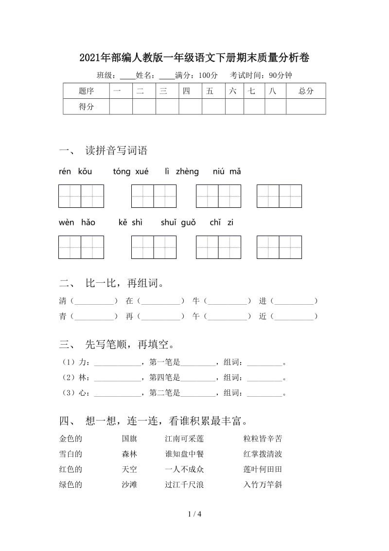 2021年部编人教版一年级语文下册期末质量分析卷.doc_第1页