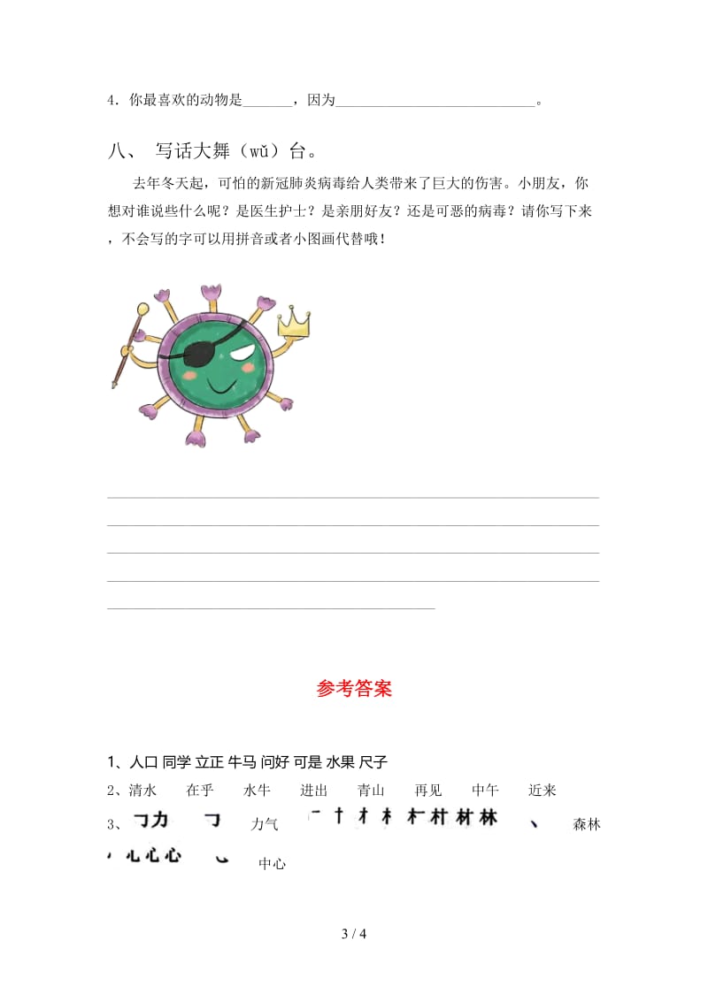 2021年部编人教版一年级语文下册期末质量分析卷.doc_第3页