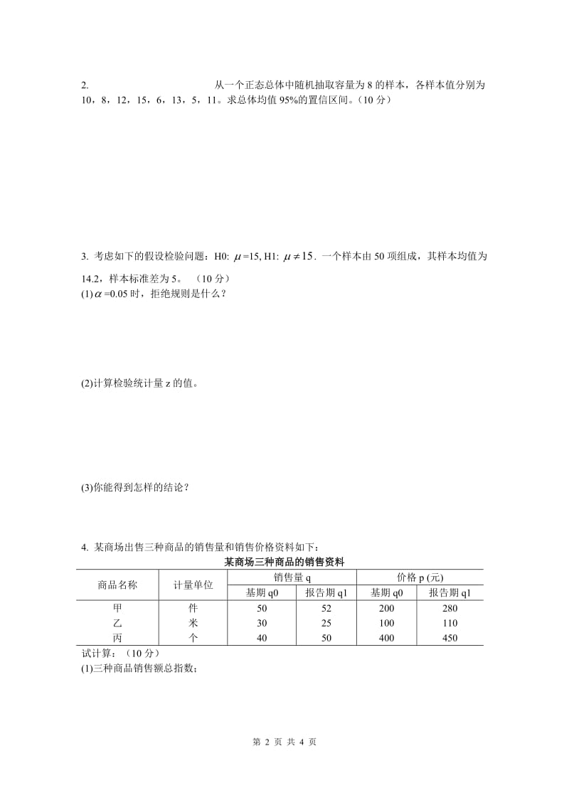 应用统计学试题.doc_第2页