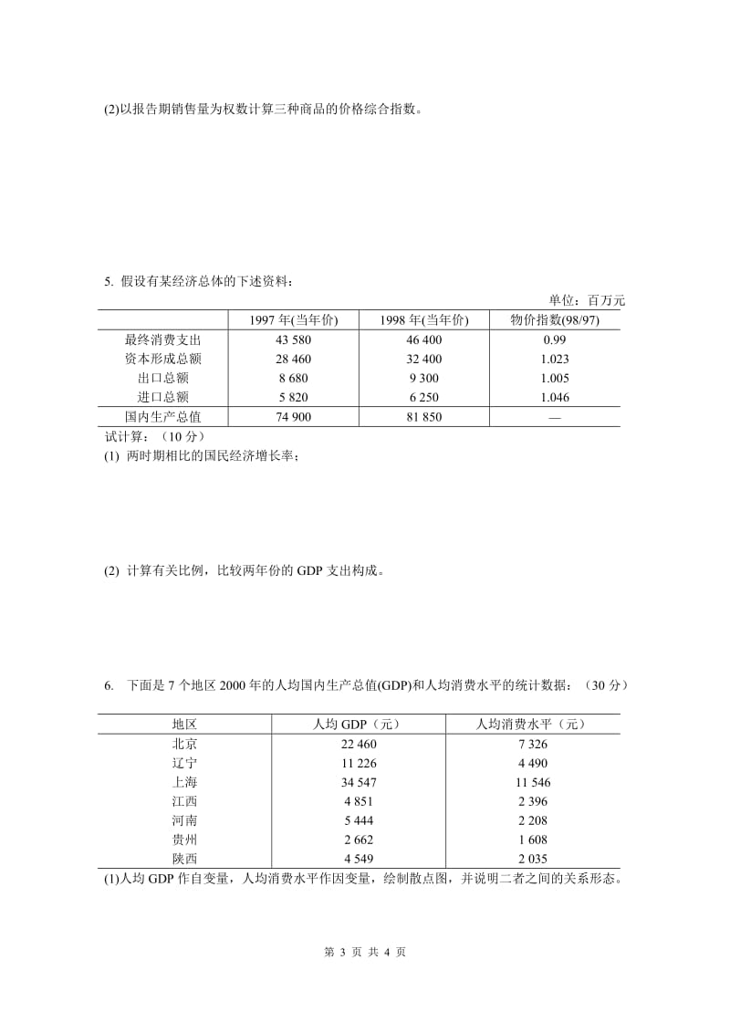 应用统计学试题.doc_第3页