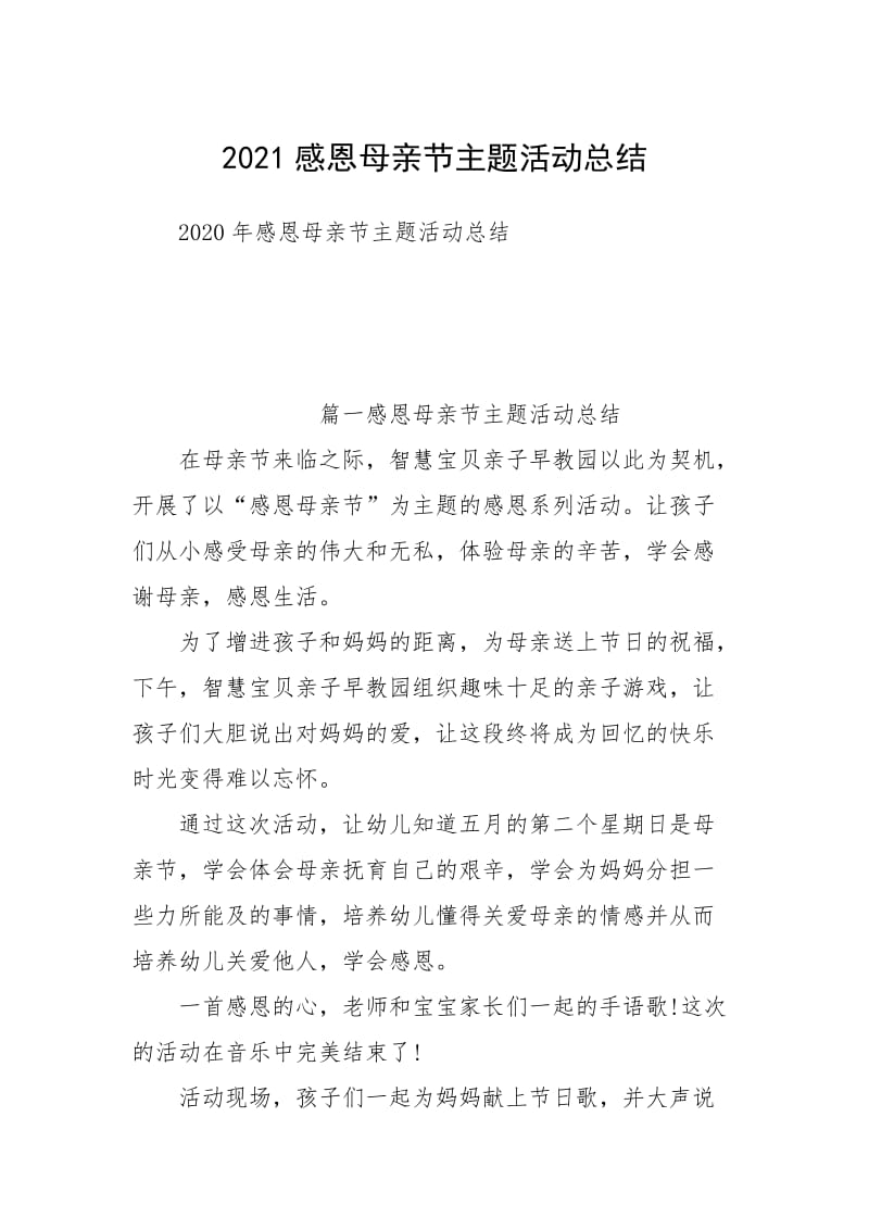 2021感恩母亲节主题活动总结.docx_第1页