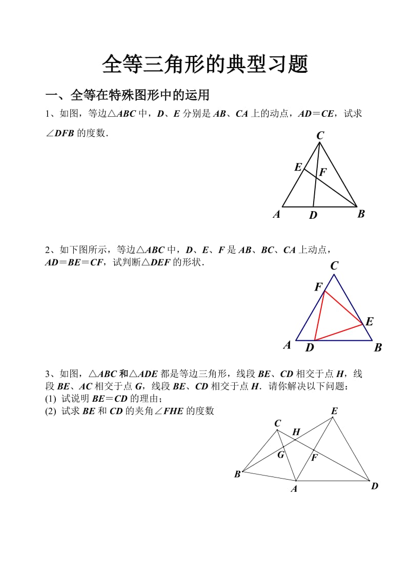 全等三角形经典例题整理.doc_第1页