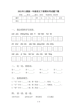 2021年人教版一年级语文下册期末考试题下载.doc