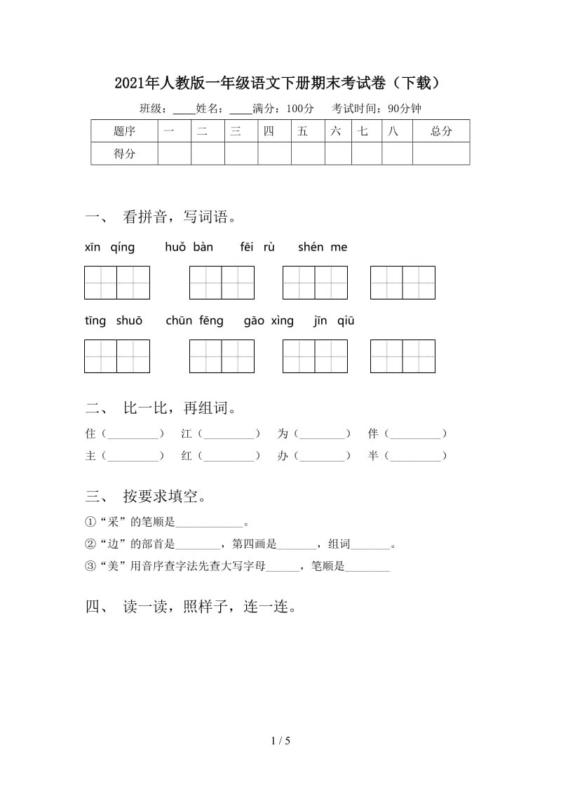 2021年人教版一年级语文下册期末考试卷（下载）.doc_第1页