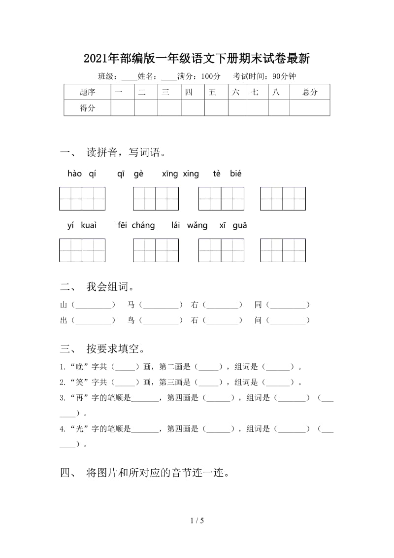 2021年部编版一年级语文下册期末试卷最新.doc_第1页