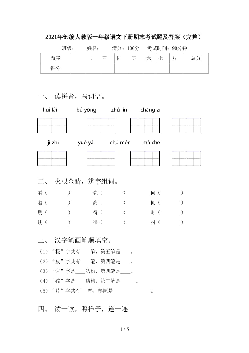 2021年部编人教版一年级语文下册期末考试题及答案（完整）.doc_第1页