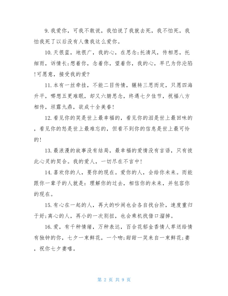 2020七夕情话最暖心短句文案精选.doc_第2页