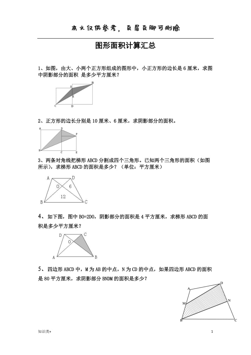 小升初经典图形面积计算汇总[学习资料].doc_第1页