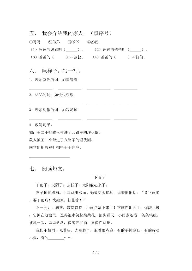 2021年人教版一年级语文下册期末精编试卷.doc_第2页