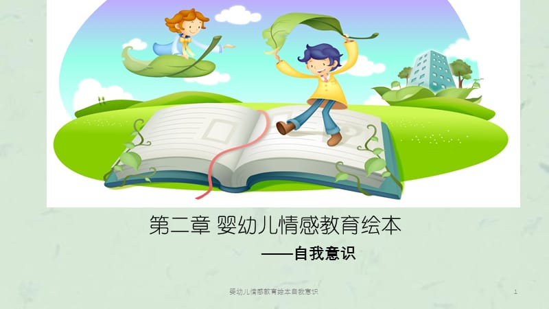 婴幼儿情感教育绘本自我意识课件.ppt_第1页